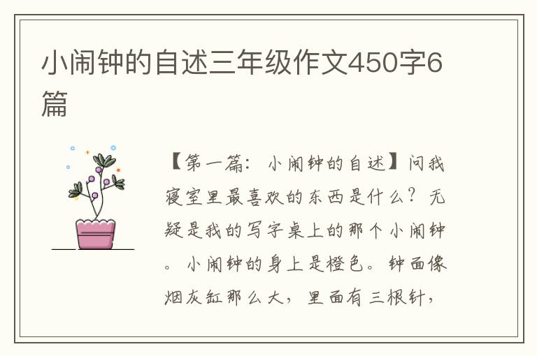 小闹钟的自述三年级作文450字6篇