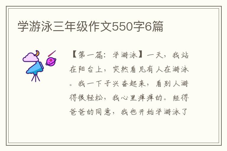 学游泳三年级作文550字6篇