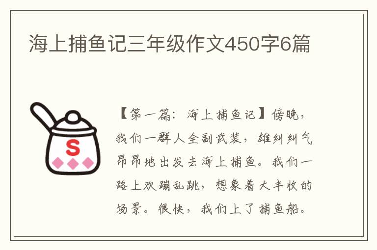 海上捕鱼记三年级作文450字6篇