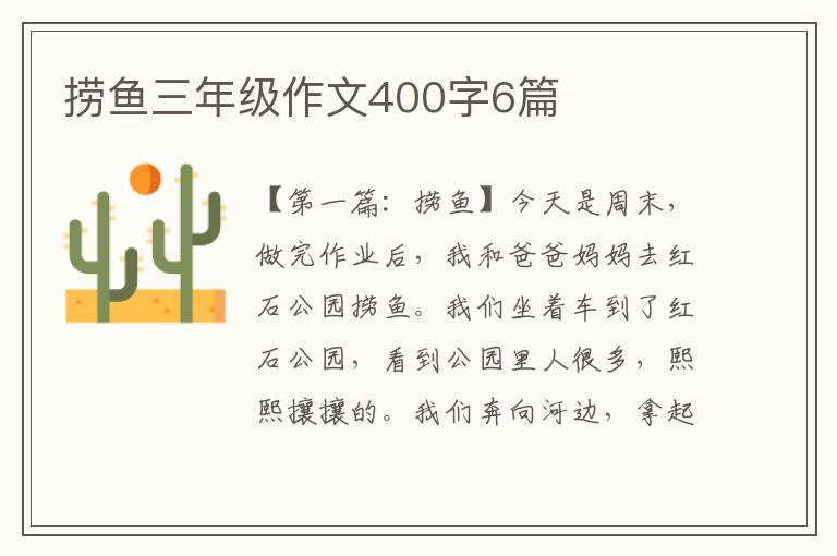 捞鱼三年级作文400字6篇