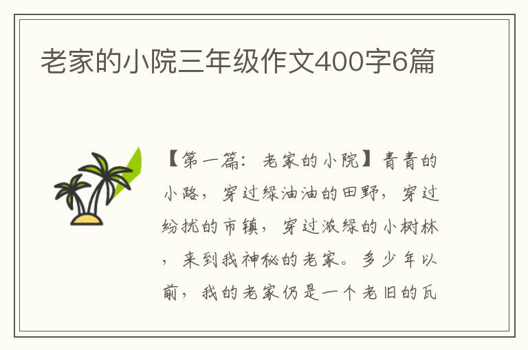 老家的小院三年级作文400字6篇