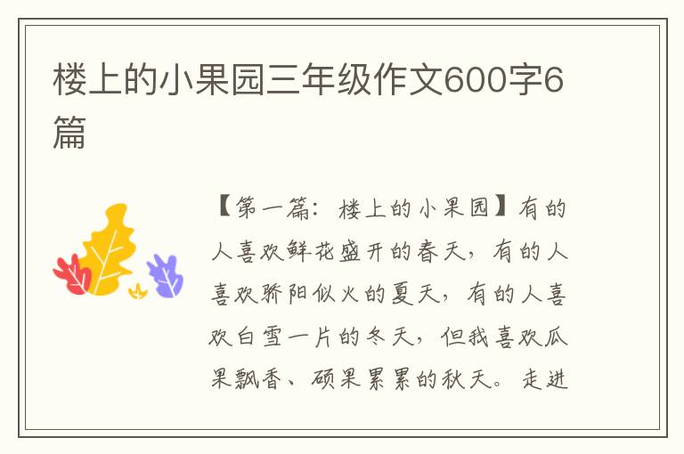 楼上的小果园三年级作文600字6篇