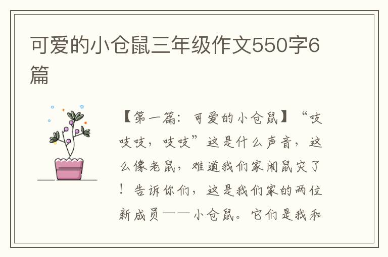 可爱的小仓鼠三年级作文550字6篇