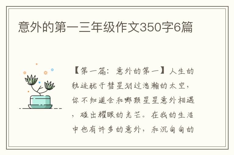 意外的第一三年级作文350字6篇