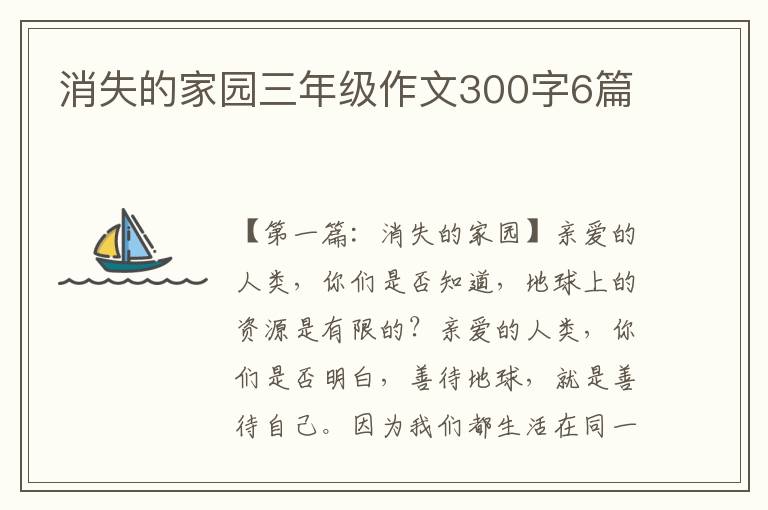 消失的家园三年级作文300字6篇