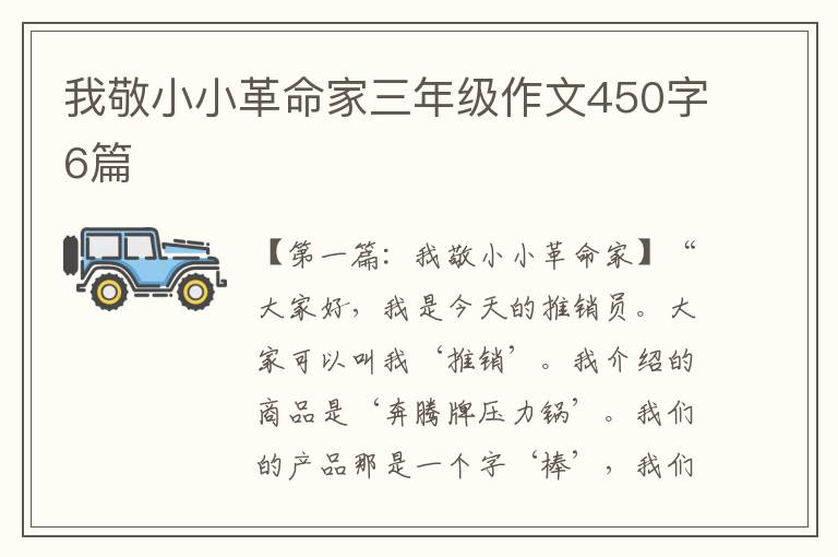 我敬小小革命家三年级作文450字6篇