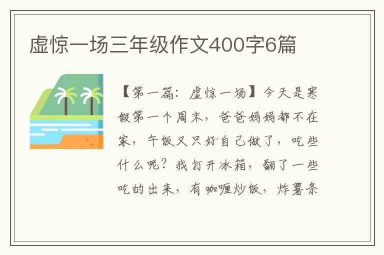 虚惊一场三年级作文400字6篇