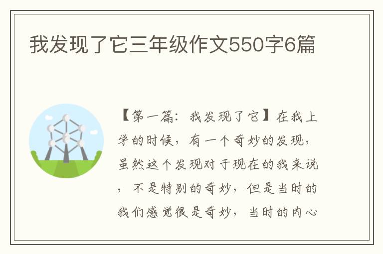 我发现了它三年级作文550字6篇