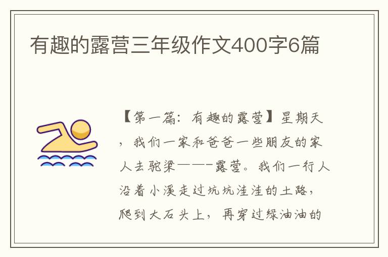 有趣的露营三年级作文400字6篇