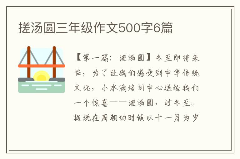 搓汤圆三年级作文500字6篇