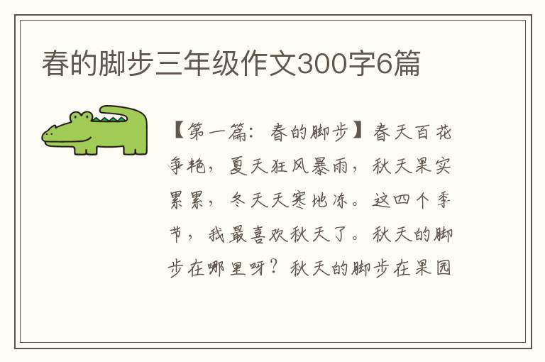 春的脚步三年级作文300字6篇