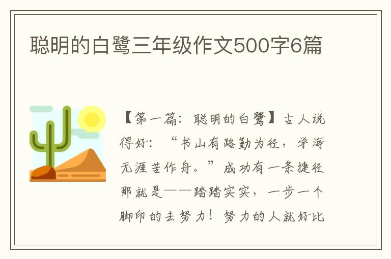 聪明的白鹭三年级作文500字6篇