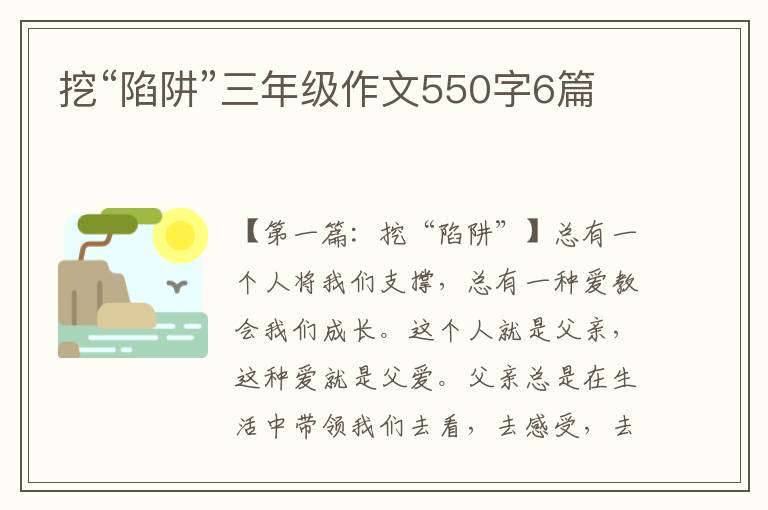 挖“陷阱”三年级作文550字6篇