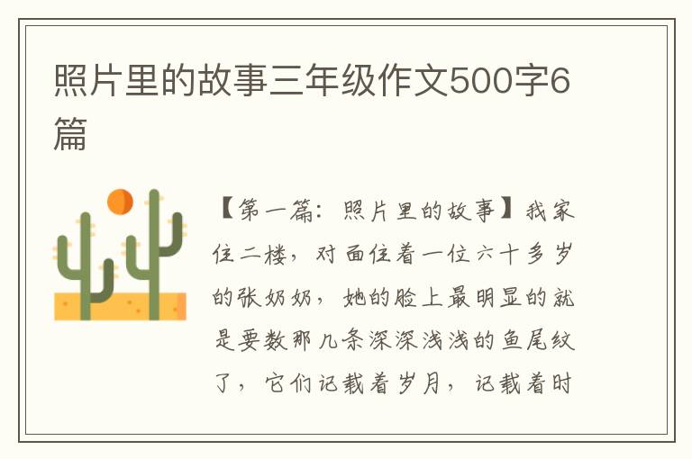 照片里的故事三年级作文500字6篇