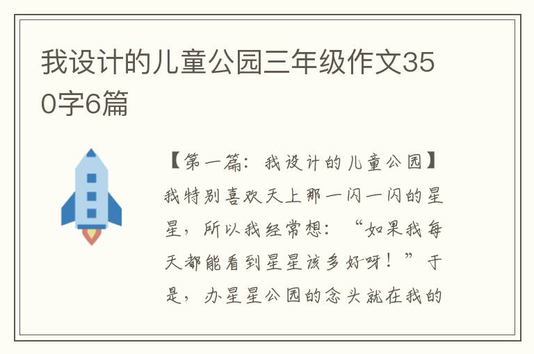 我设计的儿童公园三年级作文350字6篇