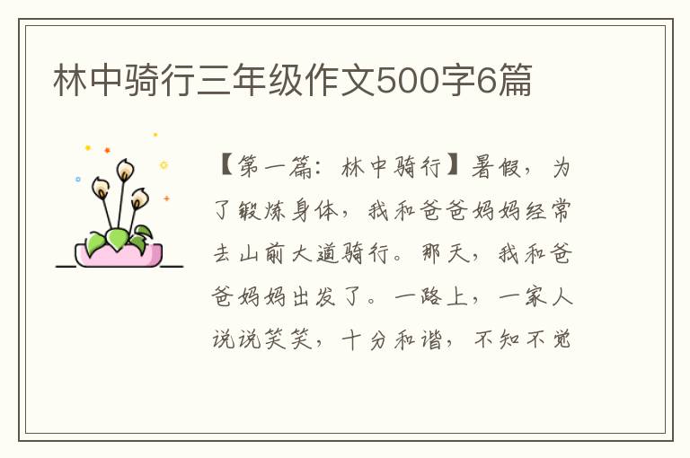 林中骑行三年级作文500字6篇