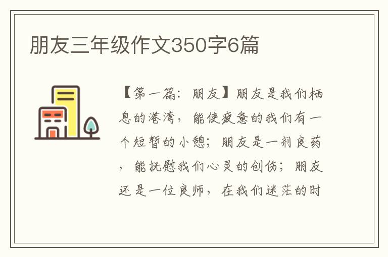 朋友三年级作文350字6篇