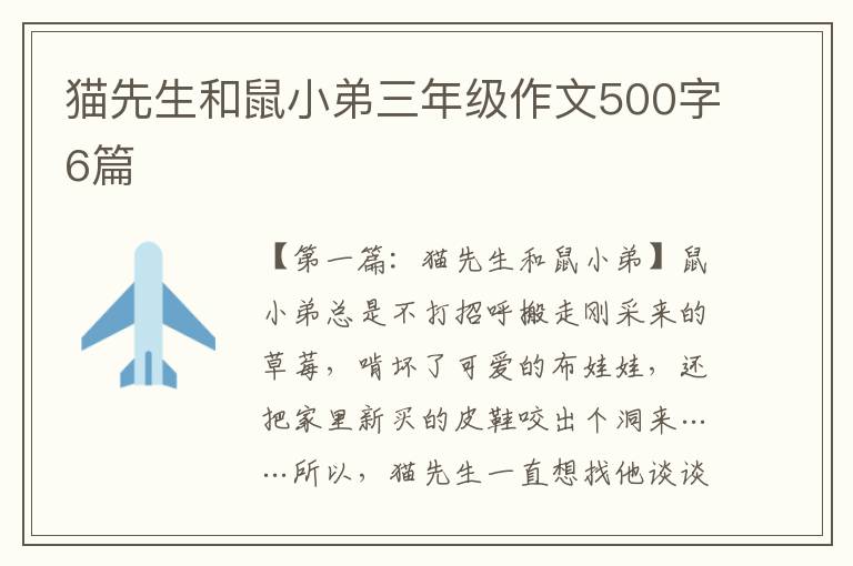 猫先生和鼠小弟三年级作文500字6篇