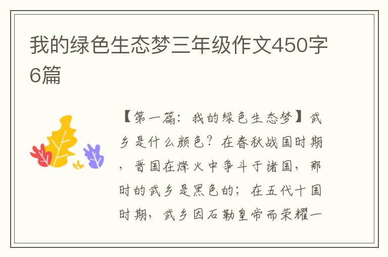 我的绿色生态梦三年级作文450字6篇