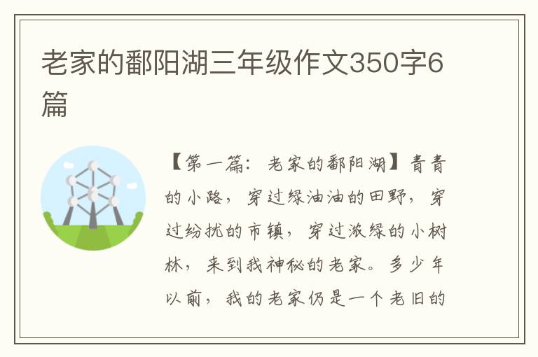 老家的鄱阳湖三年级作文350字6篇