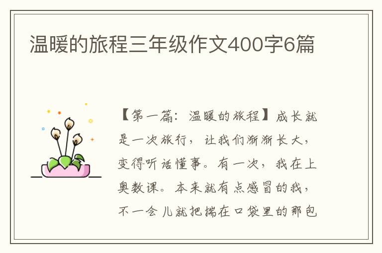 温暖的旅程三年级作文400字6篇