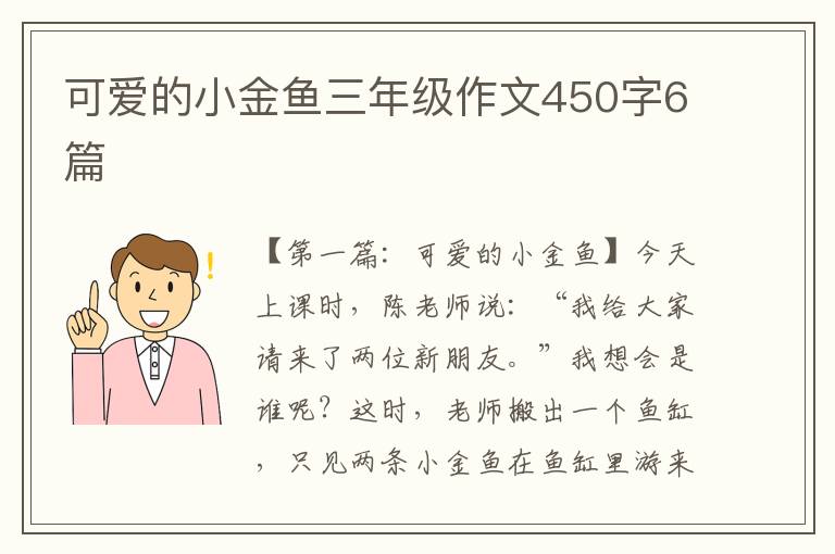 可爱的小金鱼三年级作文450字6篇