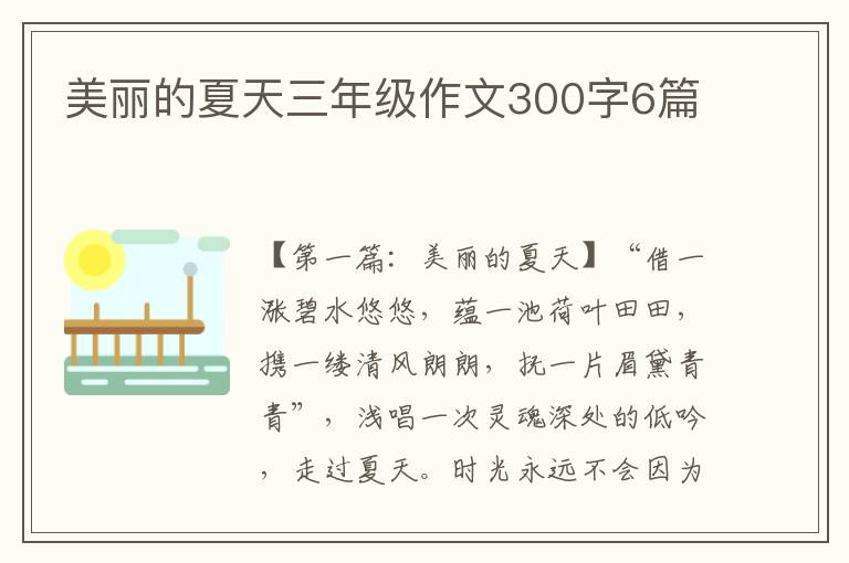 美丽的夏天三年级作文300字6篇