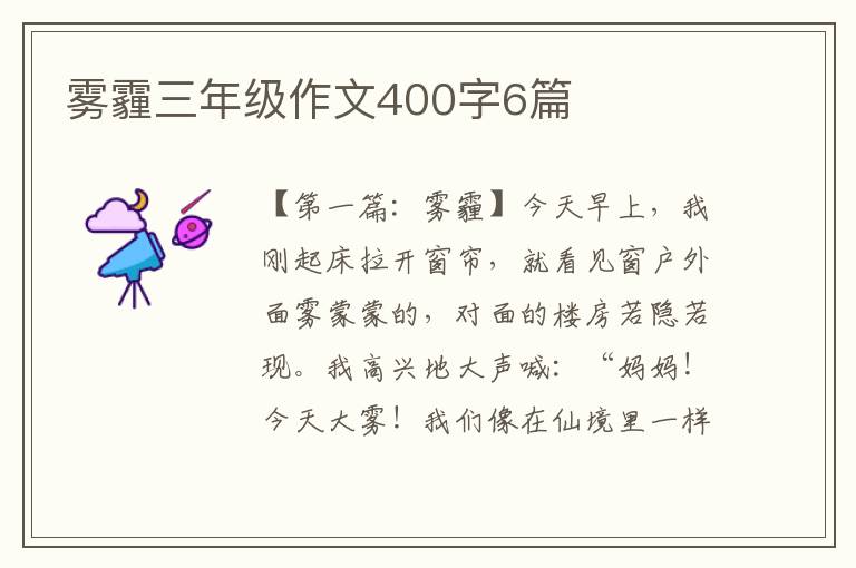 雾霾三年级作文400字6篇