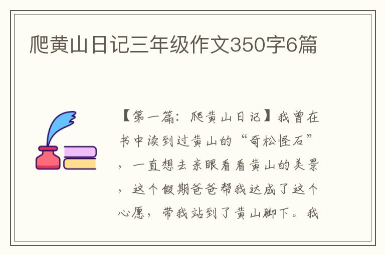 爬黄山日记三年级作文350字6篇