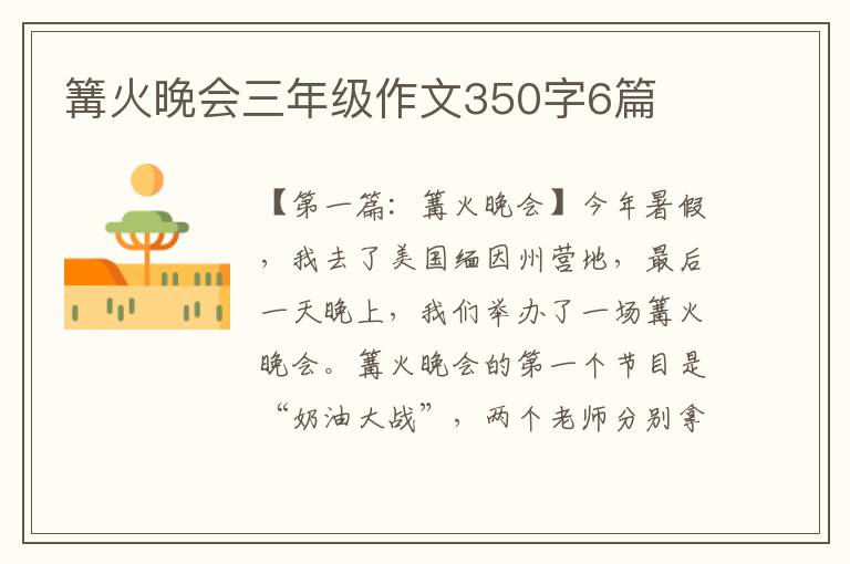 篝火晚会三年级作文350字6篇