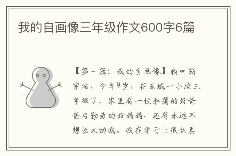 我的自画像三年级作文600字6篇