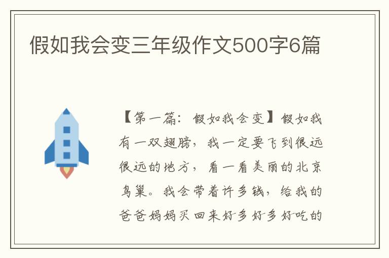 假如我会变三年级作文500字6篇