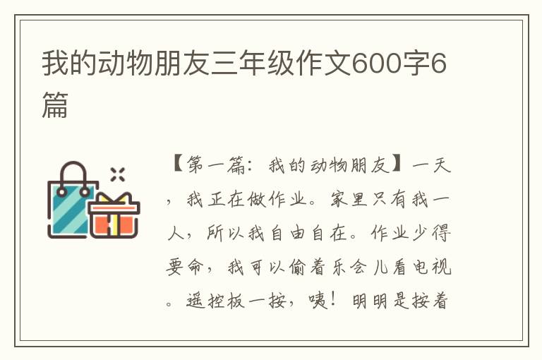 我的动物朋友三年级作文600字6篇