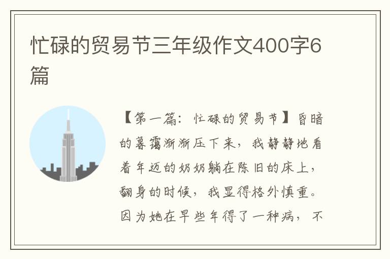 忙碌的贸易节三年级作文400字6篇