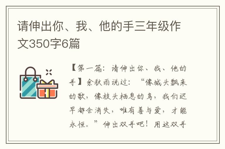 请伸出你、我、他的手三年级作文350字6篇