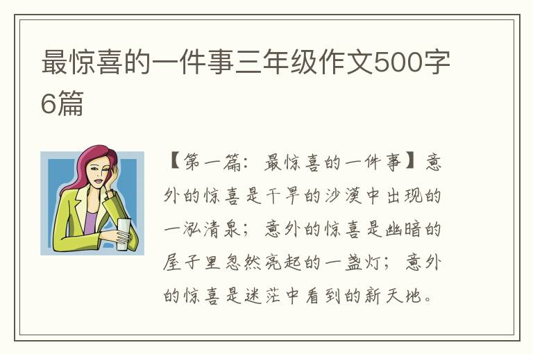 最惊喜的一件事三年级作文500字6篇