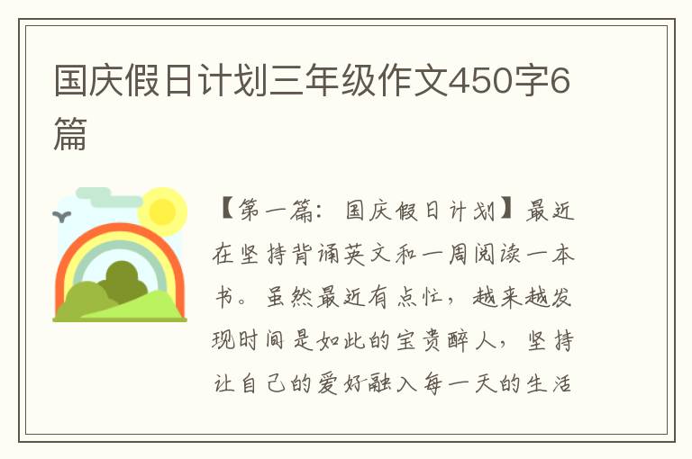 国庆假日计划三年级作文450字6篇