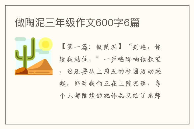 做陶泥三年级作文600字6篇