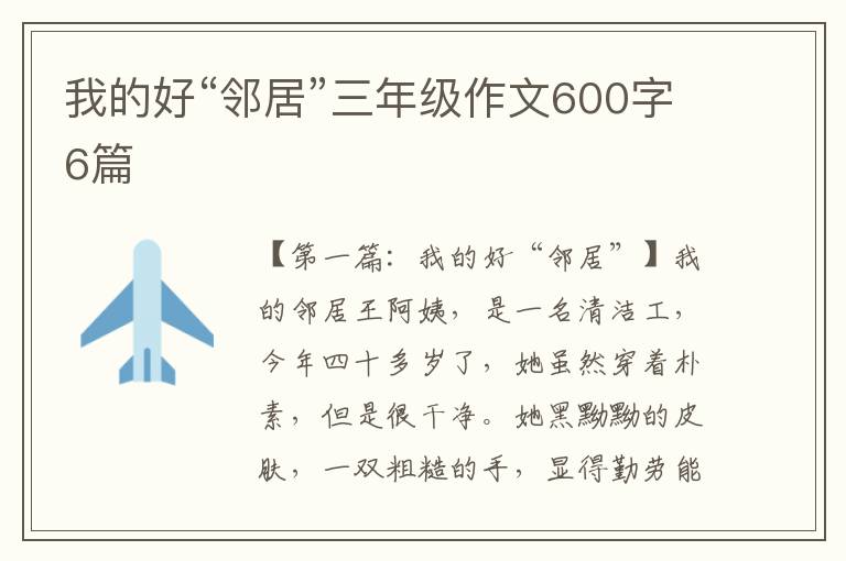 我的好“邻居”三年级作文600字6篇