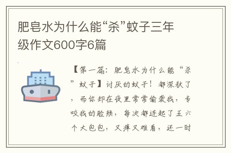 肥皂水为什么能“杀”蚊子三年级作文600字6篇