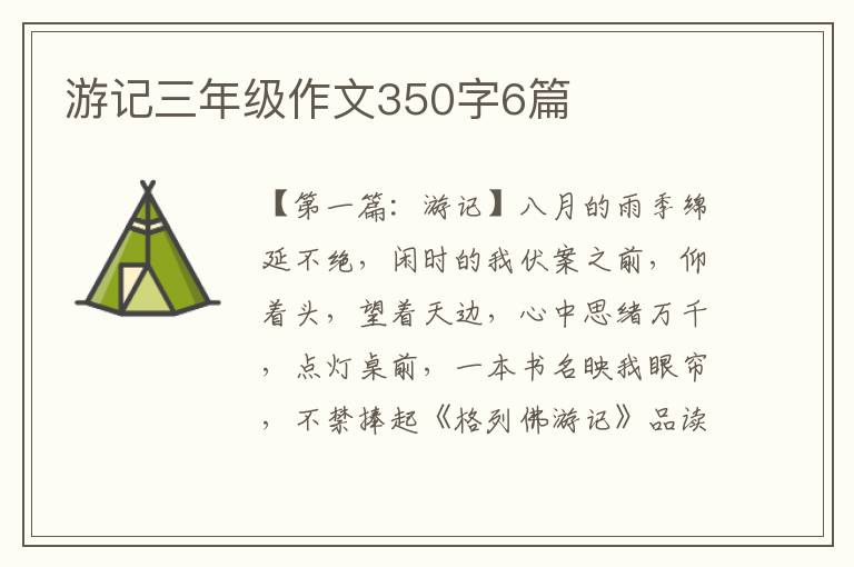 游记三年级作文350字6篇