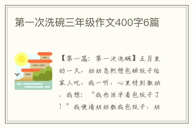 第一次洗碗三年级作文400字6篇