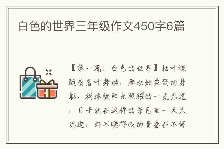 白色的世界三年级作文450字6篇