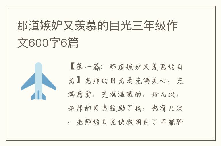 那道嫉妒又羡慕的目光三年级作文600字6篇