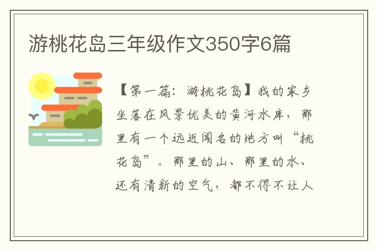 游桃花岛三年级作文350字6篇