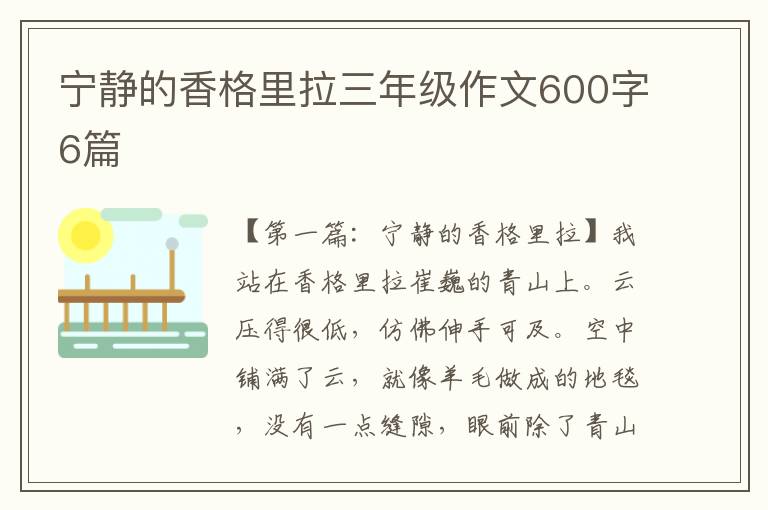 宁静的香格里拉三年级作文600字6篇