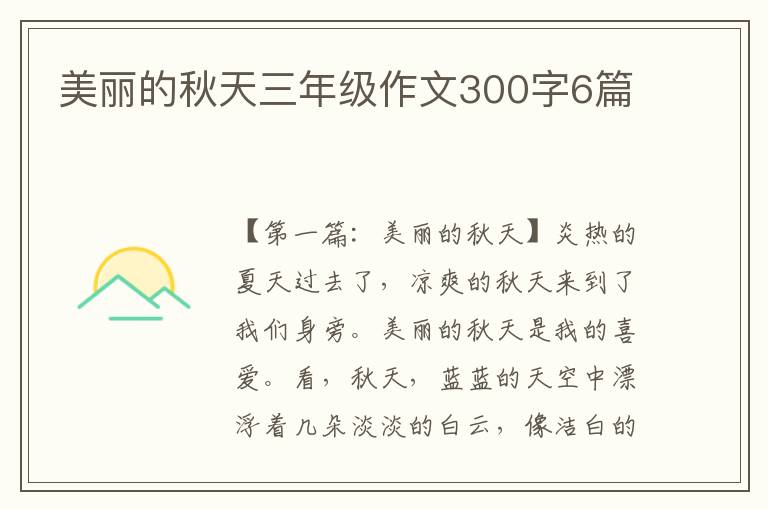 美丽的秋天三年级作文300字6篇