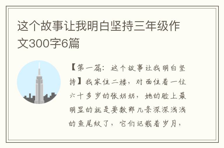 这个故事让我明白坚持三年级作文300字6篇