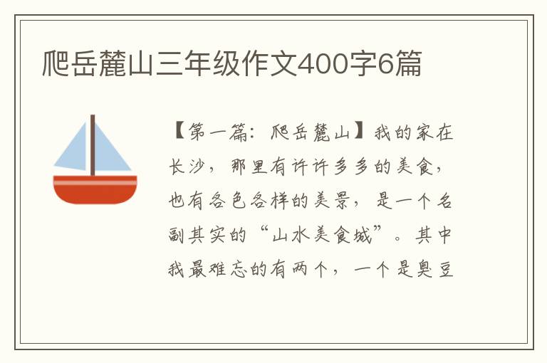 爬岳麓山三年级作文400字6篇