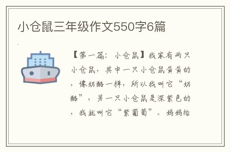 小仓鼠三年级作文550字6篇